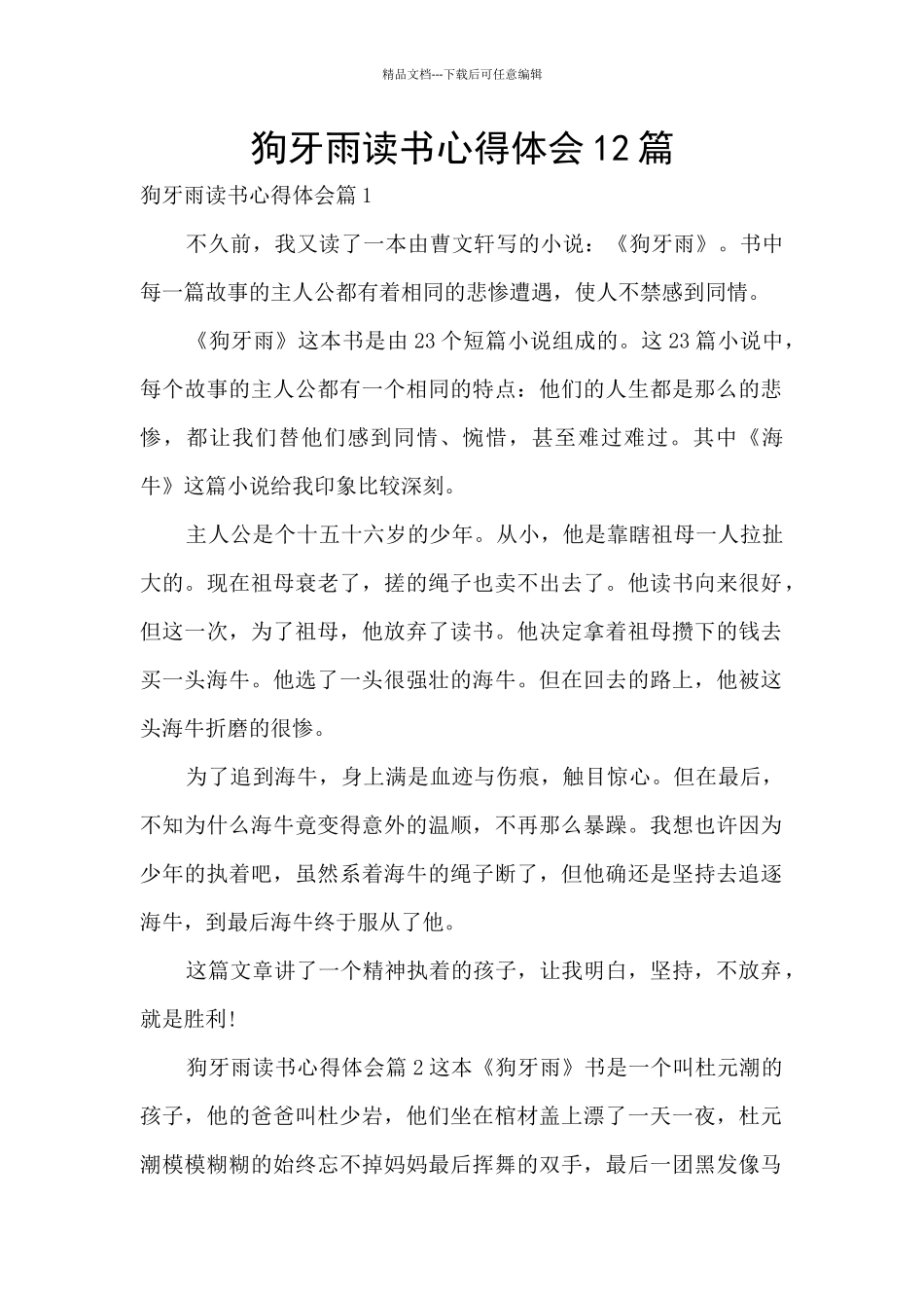 狗牙雨读书心得体会12篇_第1页