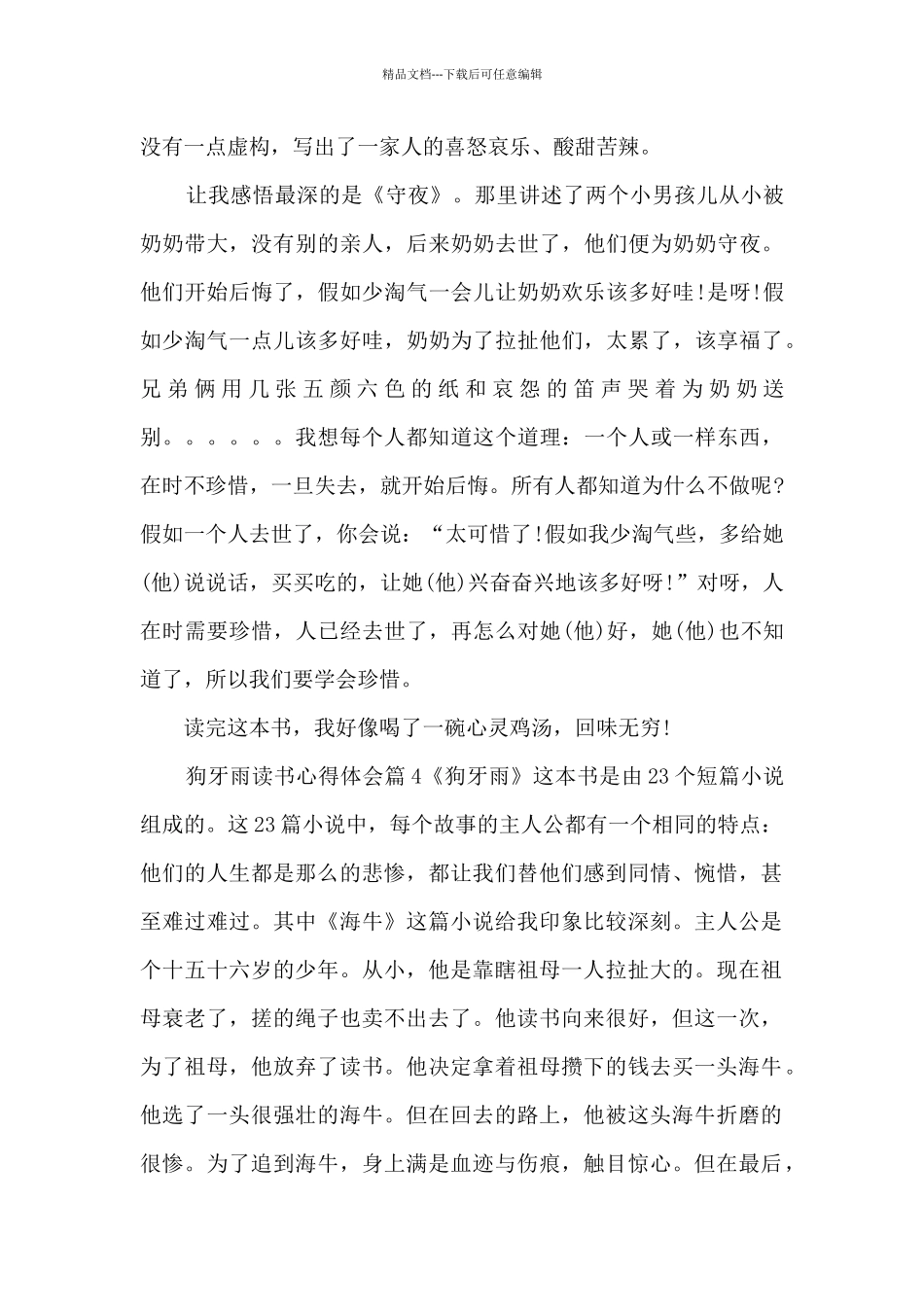 狗牙雨读书心得体会12篇_第3页