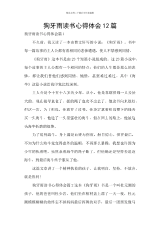 狗牙雨读书心得体会12篇