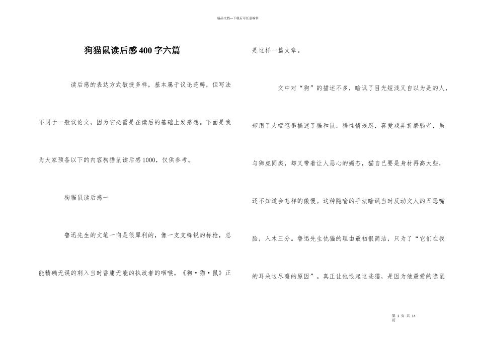 狗猫鼠读后感400字六篇_第1页