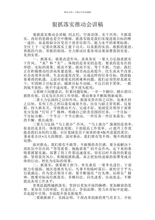 狠抓落实推进会讲稿