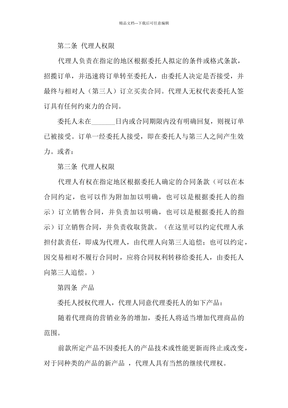 独家代理协议书最常用的范本_第2页