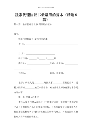 独家代理协议书最常用的范本
