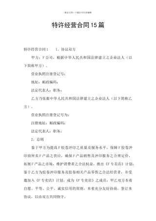 特许经营合同15篇