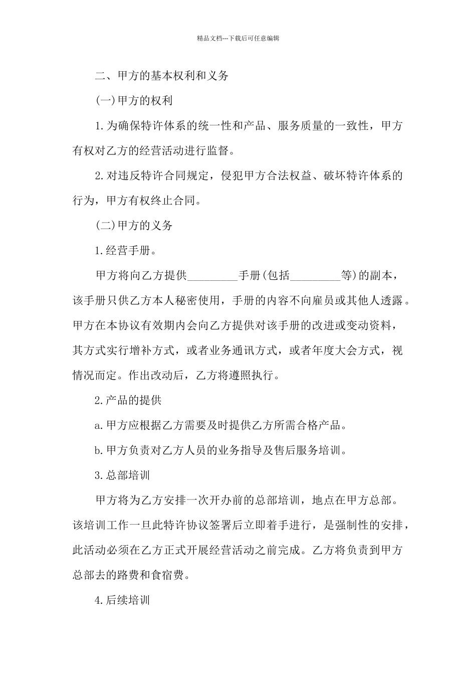 特许经营加盟店协议书_第2页