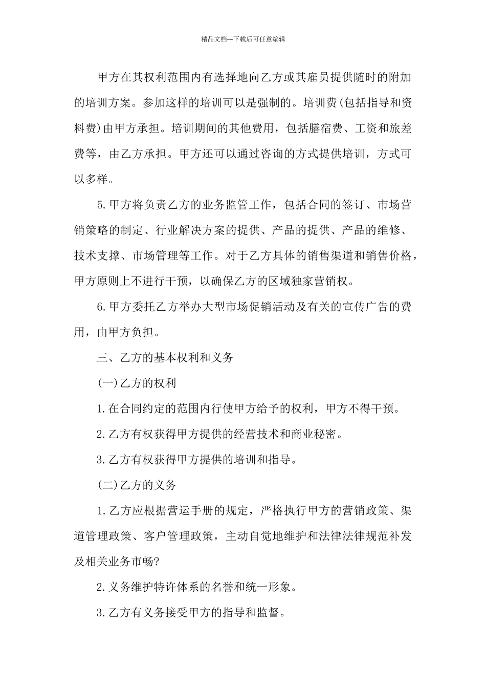 特许经营加盟店协议书_第3页