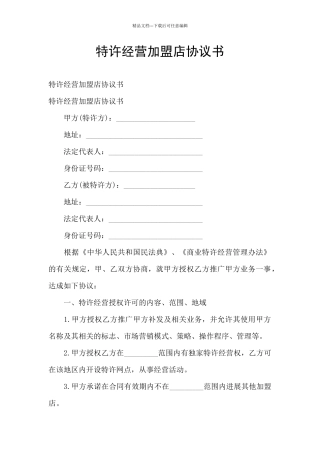 特许经营加盟店协议书