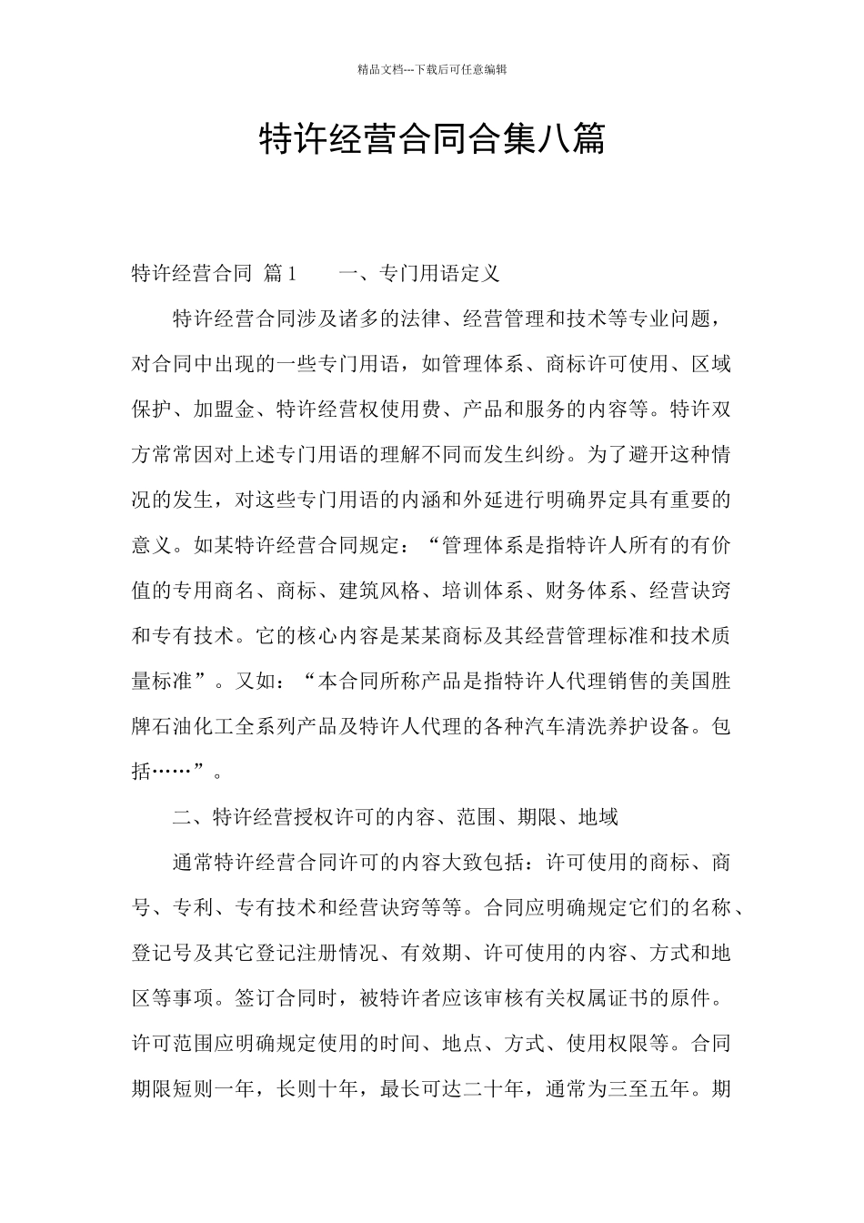 特许经营合同合集八篇_第1页