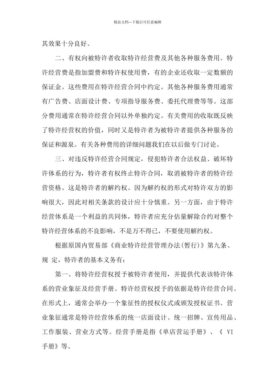 特许经营合同合集八篇_第3页