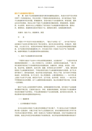 独生子女家庭教育问题研究