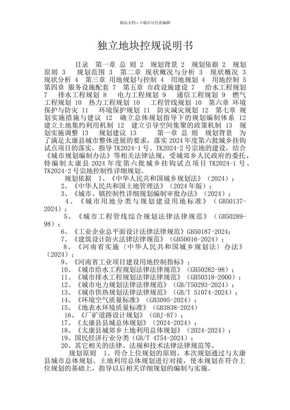 独立地块控规说明书_第1页