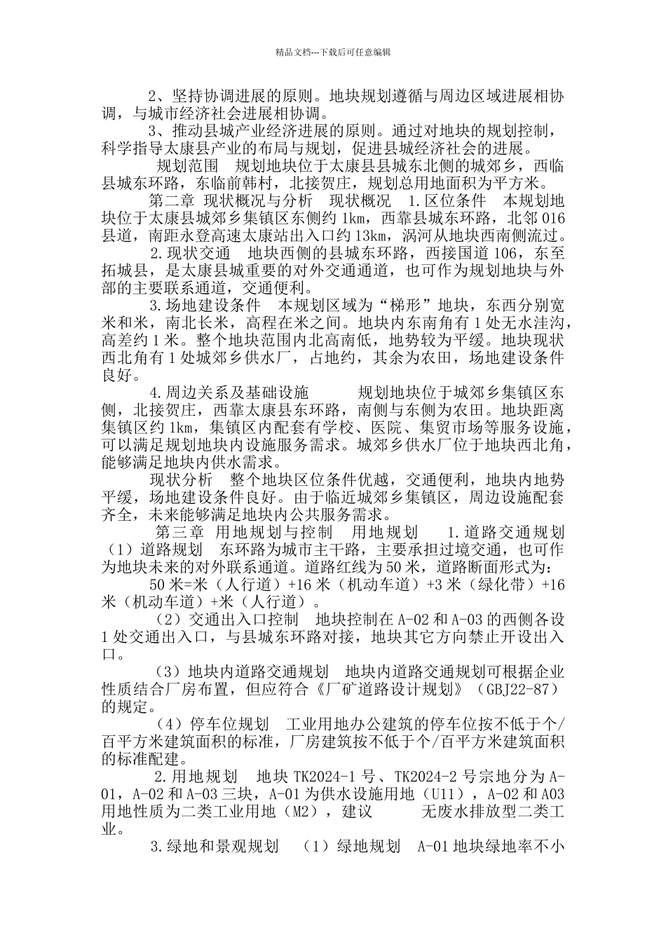 独立地块控规说明书_第2页