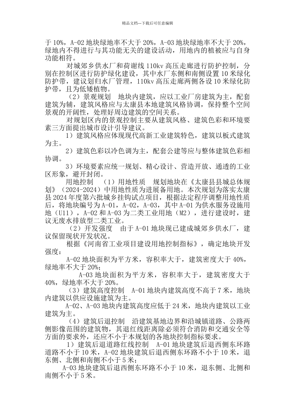 独立地块控规说明书_第3页