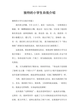 独特的小学生自我介绍