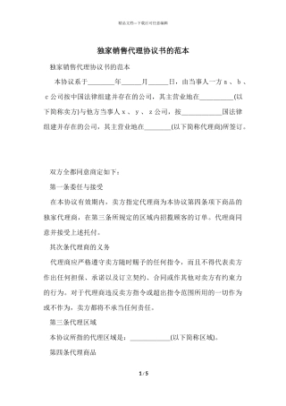 独家销售代理协议书的范本