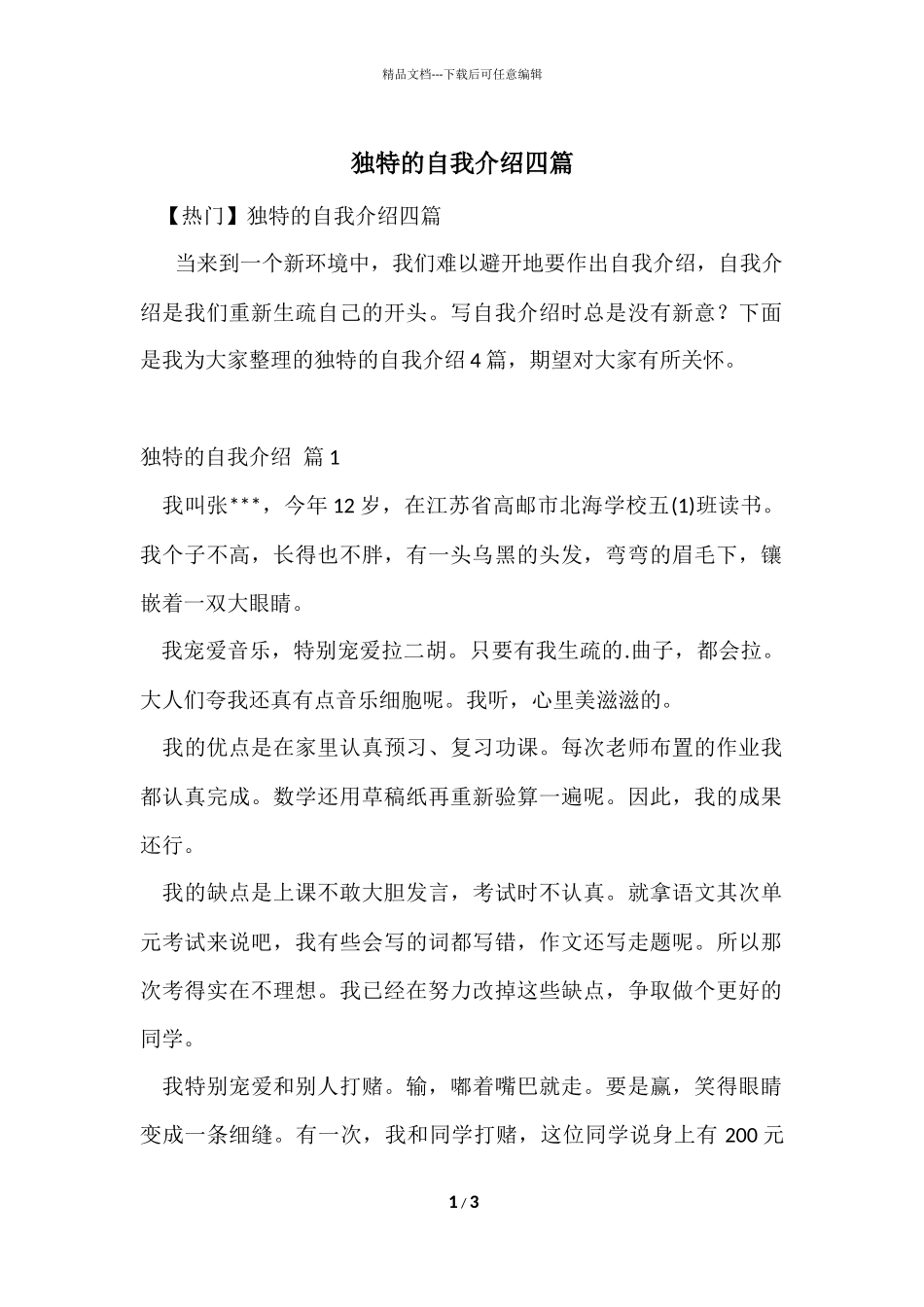 独特的自我介绍四篇_第1页