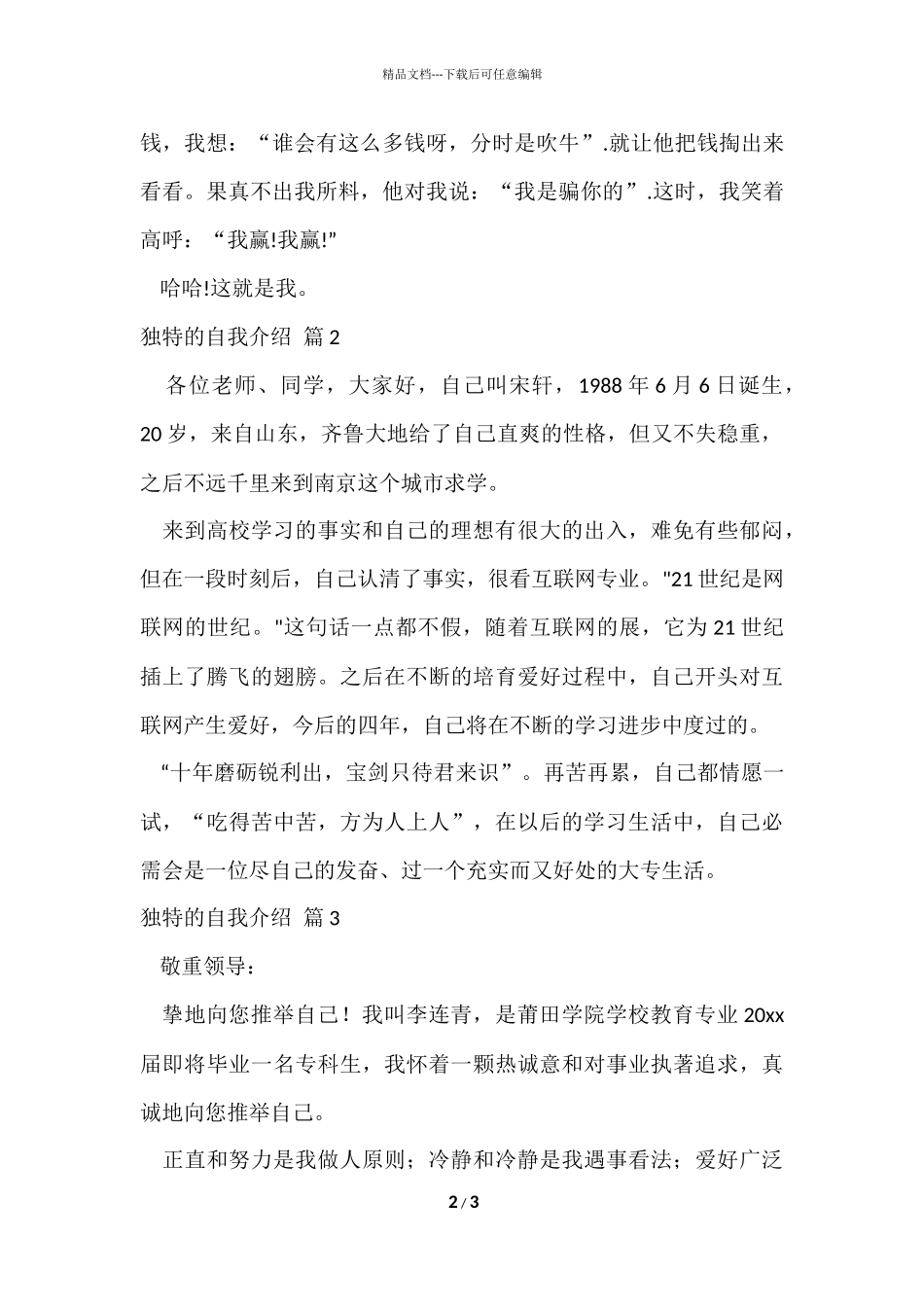 独特的自我介绍四篇_第2页