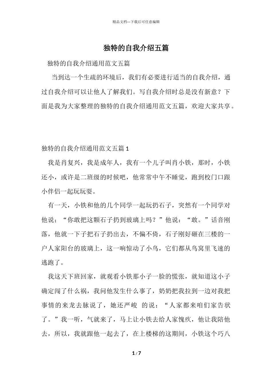 独特的自我介绍五篇_第1页