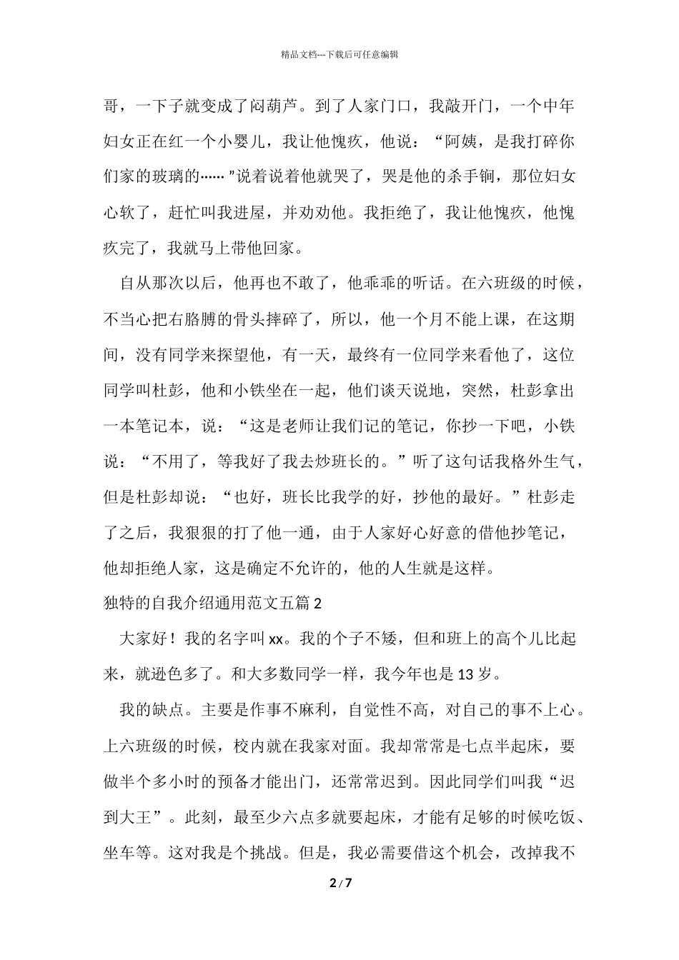 独特的自我介绍五篇_第2页