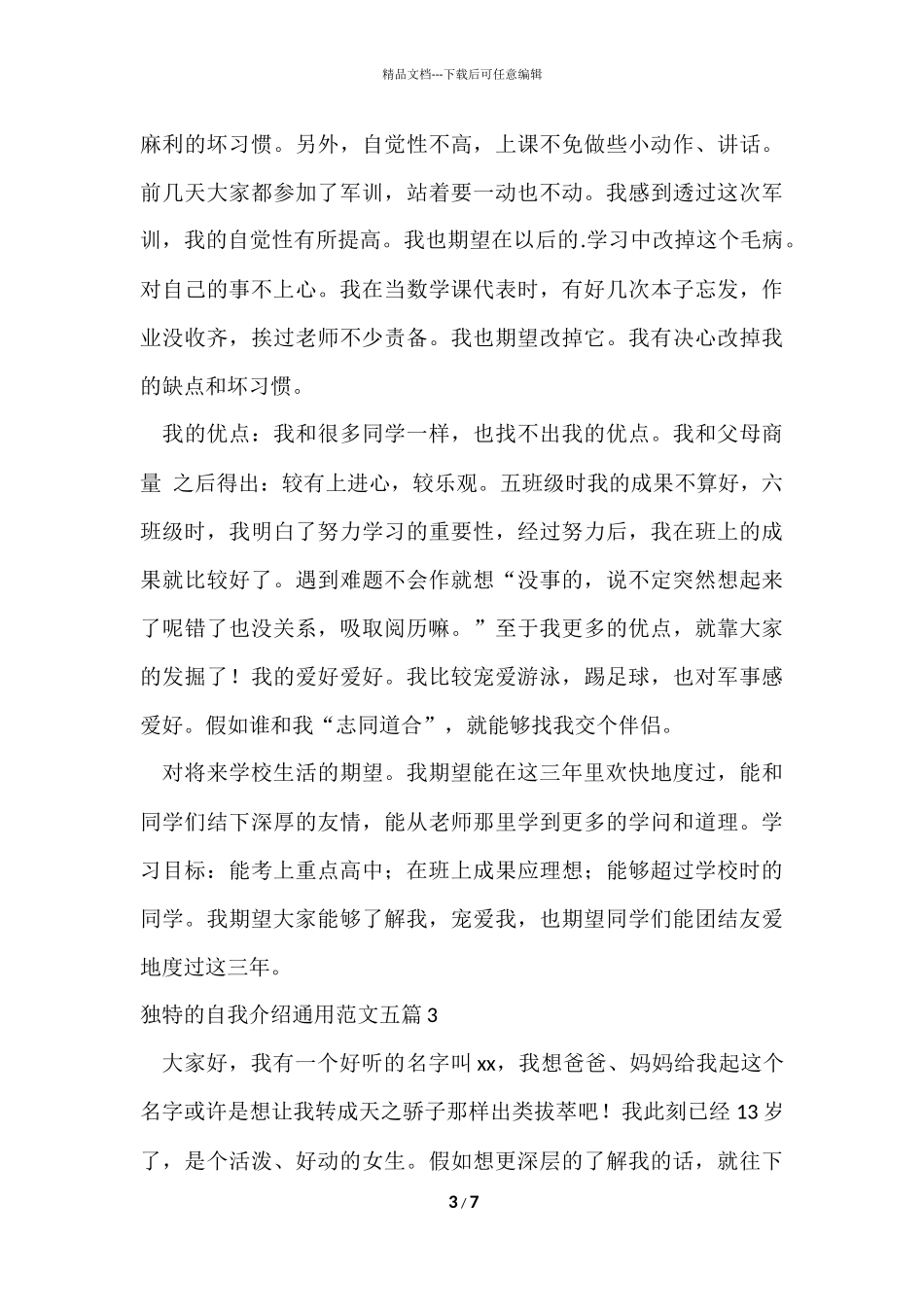 独特的自我介绍五篇_第3页