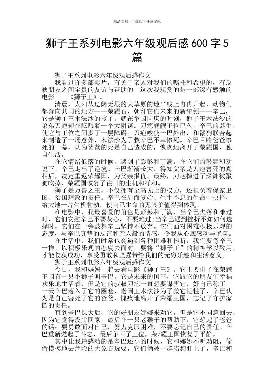 狮子王系列电影六年级观后感600字5篇_第1页