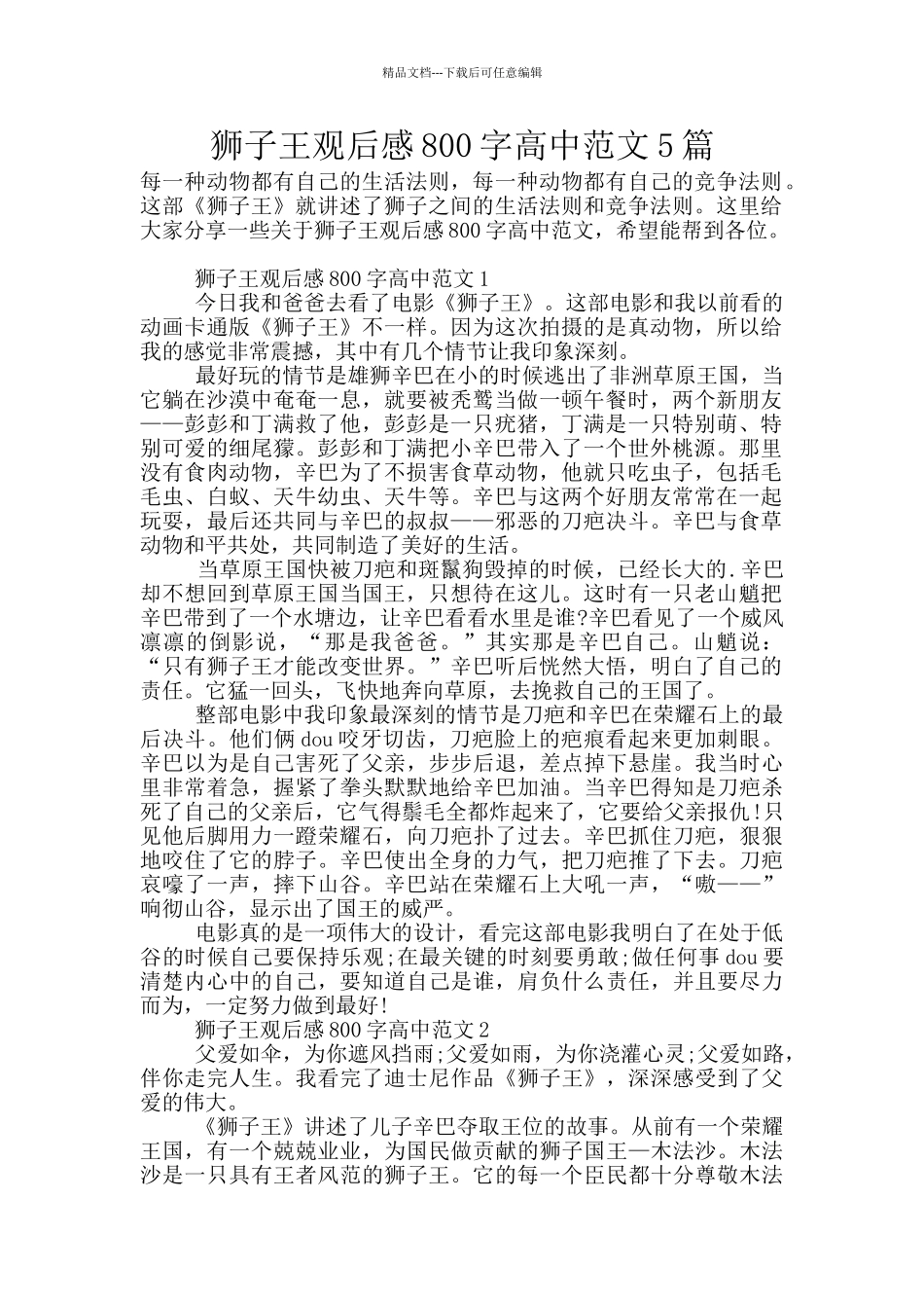 狮子王观后感800字高中范文5篇_第1页