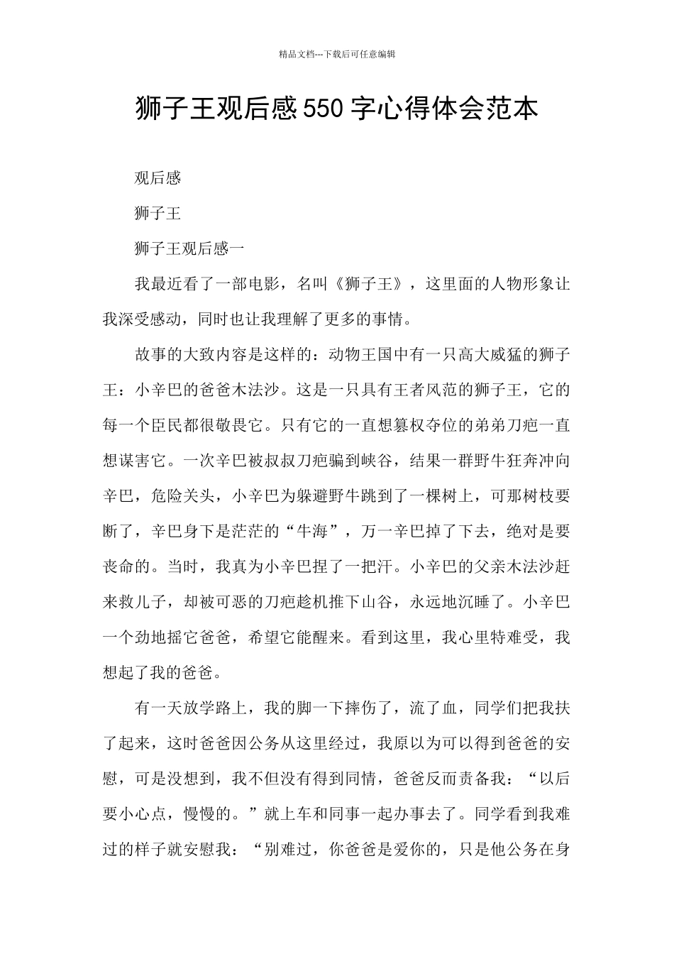狮子王观后感550字心得体会范本_第1页