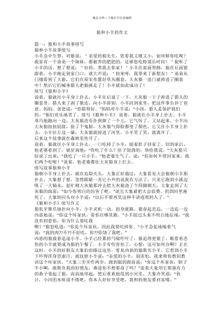 狼和小羊的作文精选