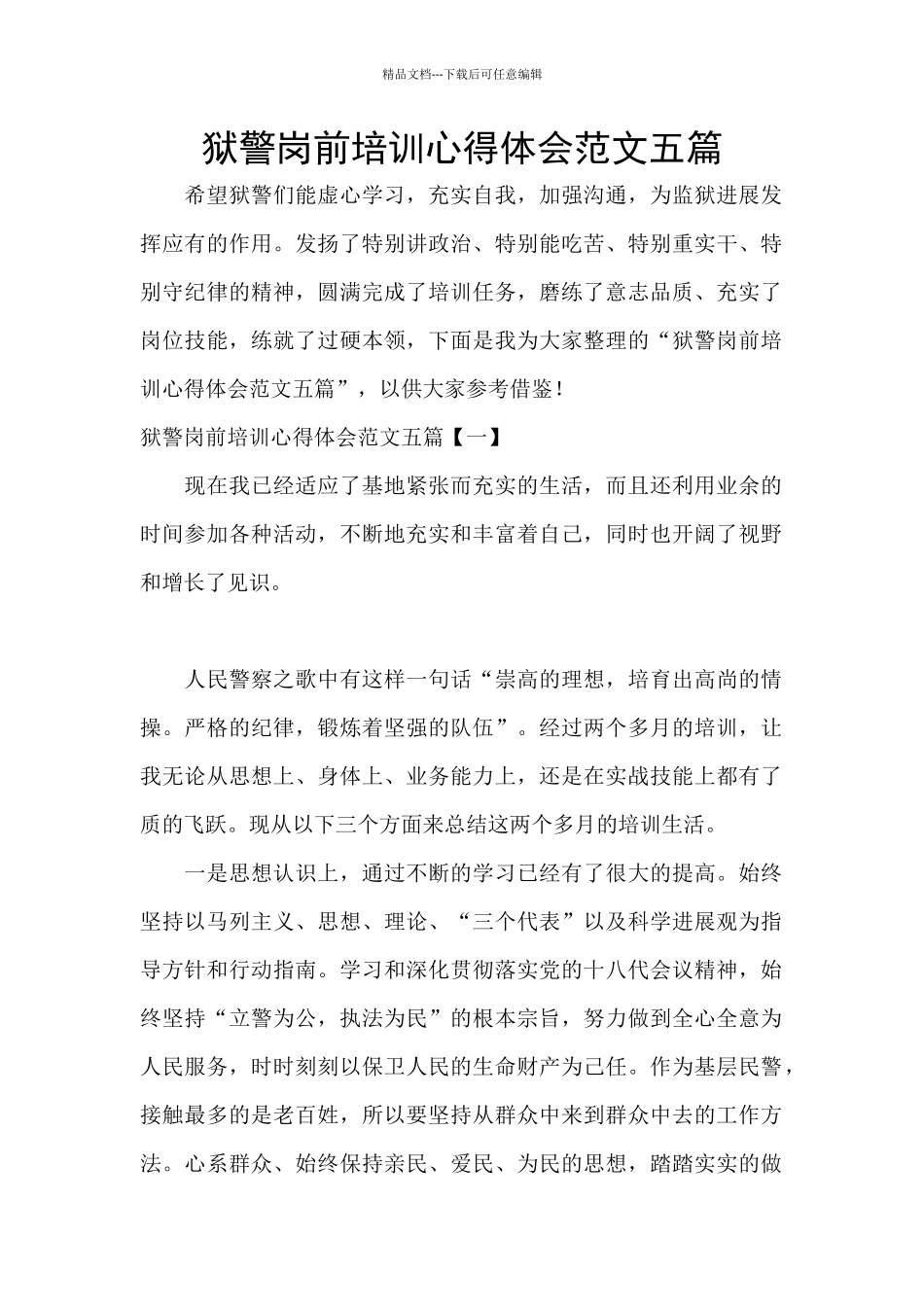 狱警岗前培训心得体会范文五篇_第1页