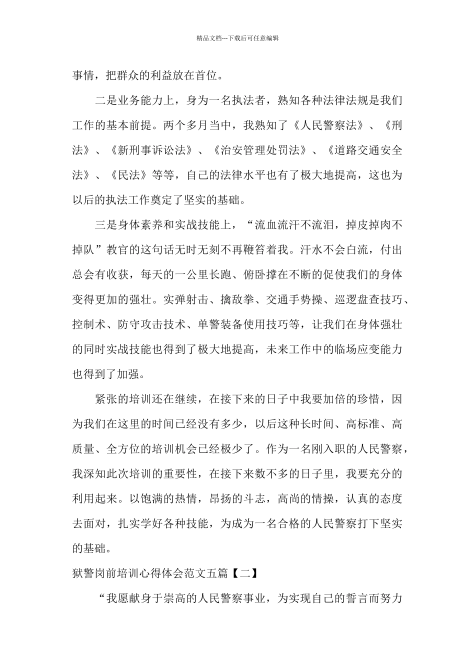 狱警岗前培训心得体会范文五篇_第2页