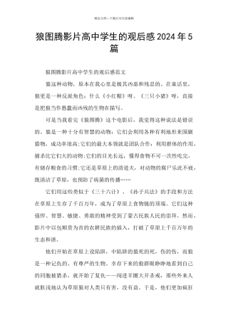 狼图腾影片高中学生的观后感2024年5篇