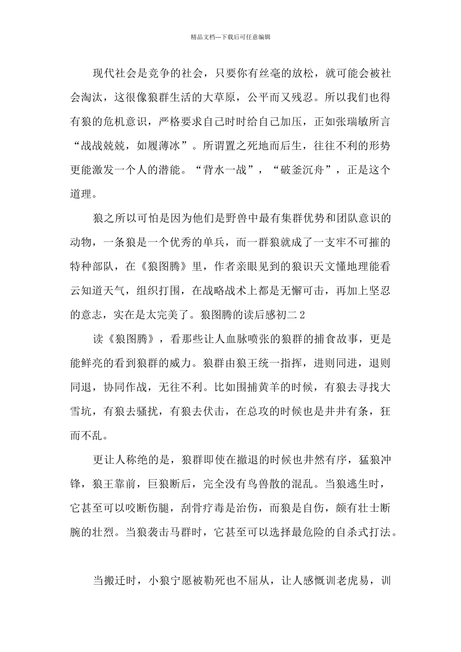 狼图腾的读后感初二_第2页