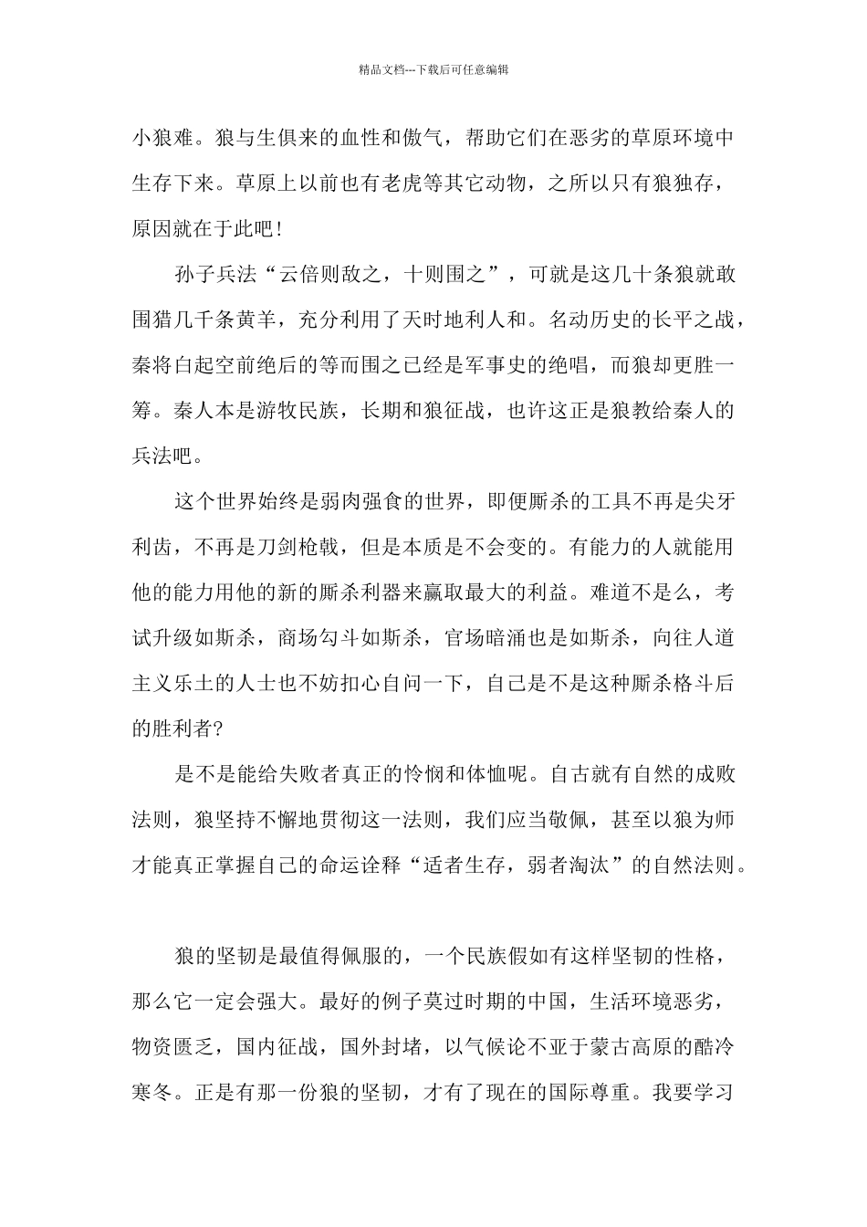 狼图腾的读后感初二_第3页