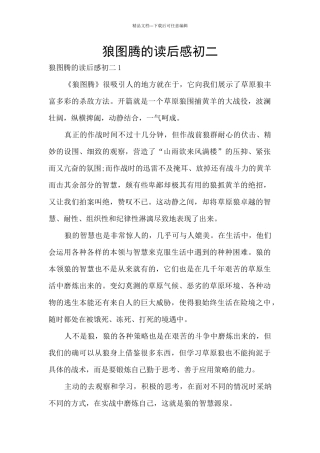 狼图腾的读后感初二