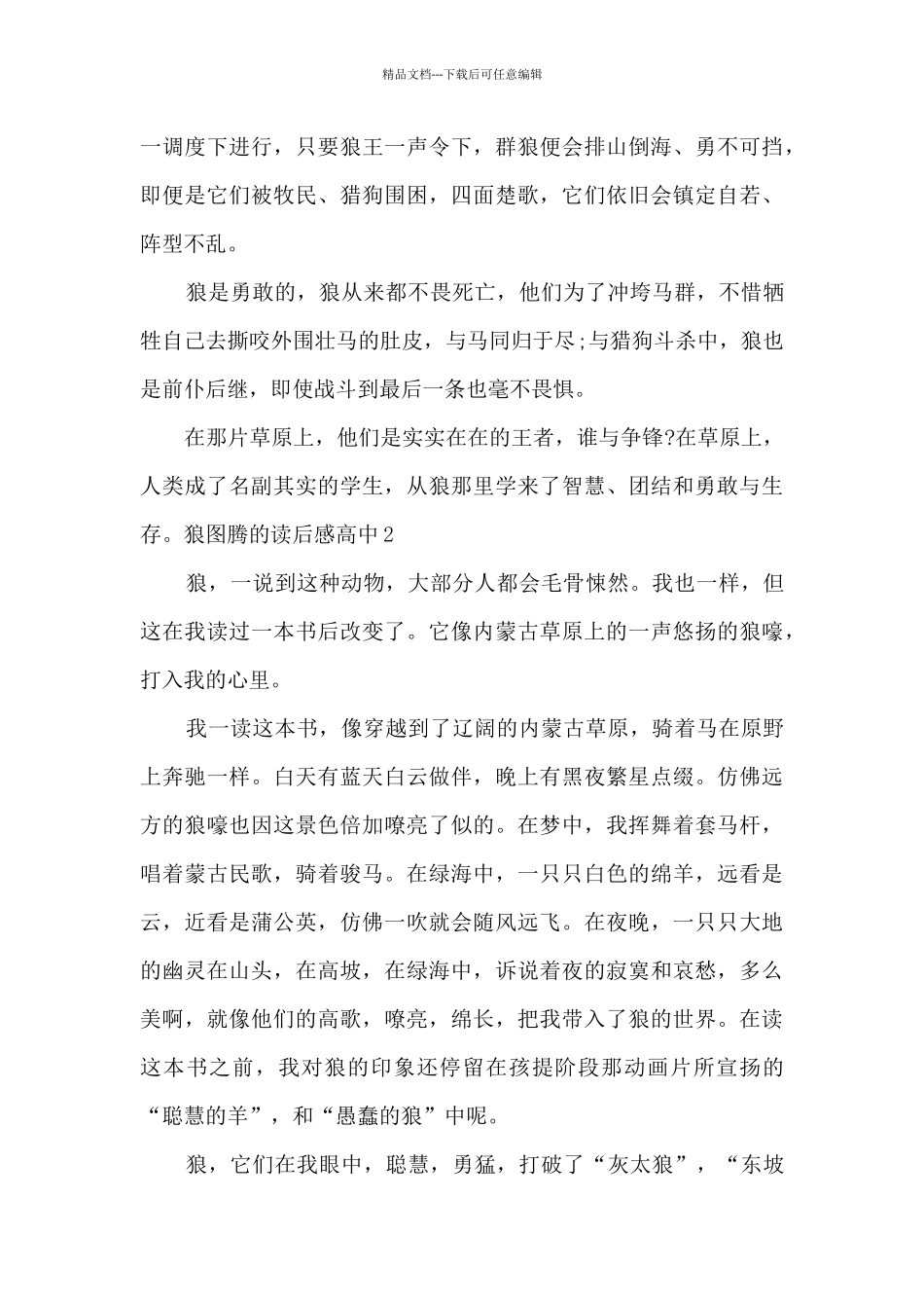狼图腾的读后感高中_第2页