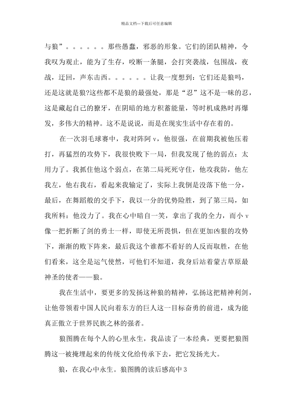 狼图腾的读后感高中_第3页