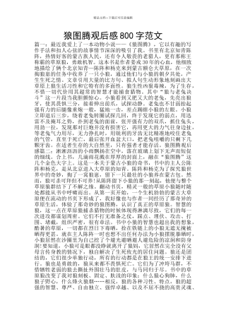 狼图腾观后感800字范文