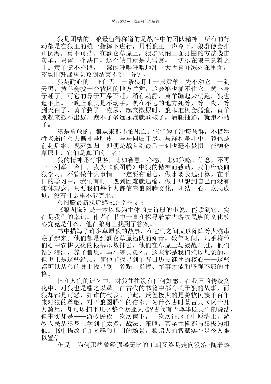 狼图腾观后感600字作文5篇_第2页