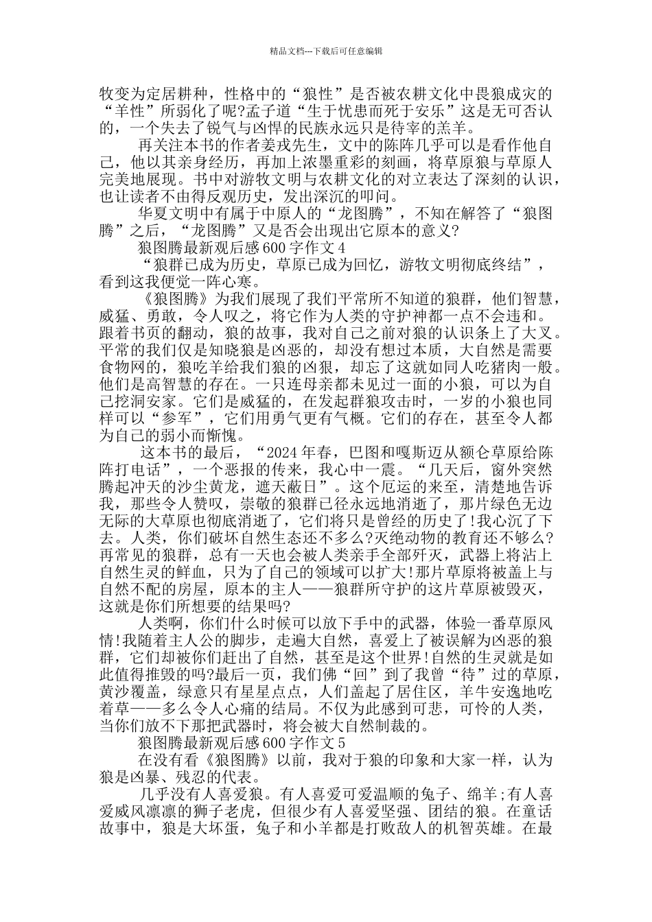 狼图腾观后感600字作文5篇_第3页