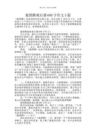 狼图腾观后感600字作文5篇