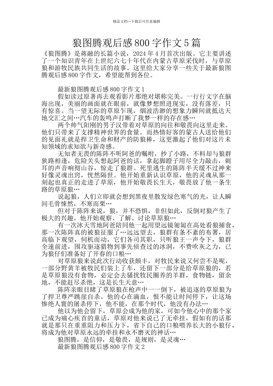 狼图腾观后感800字作文5篇_第1页