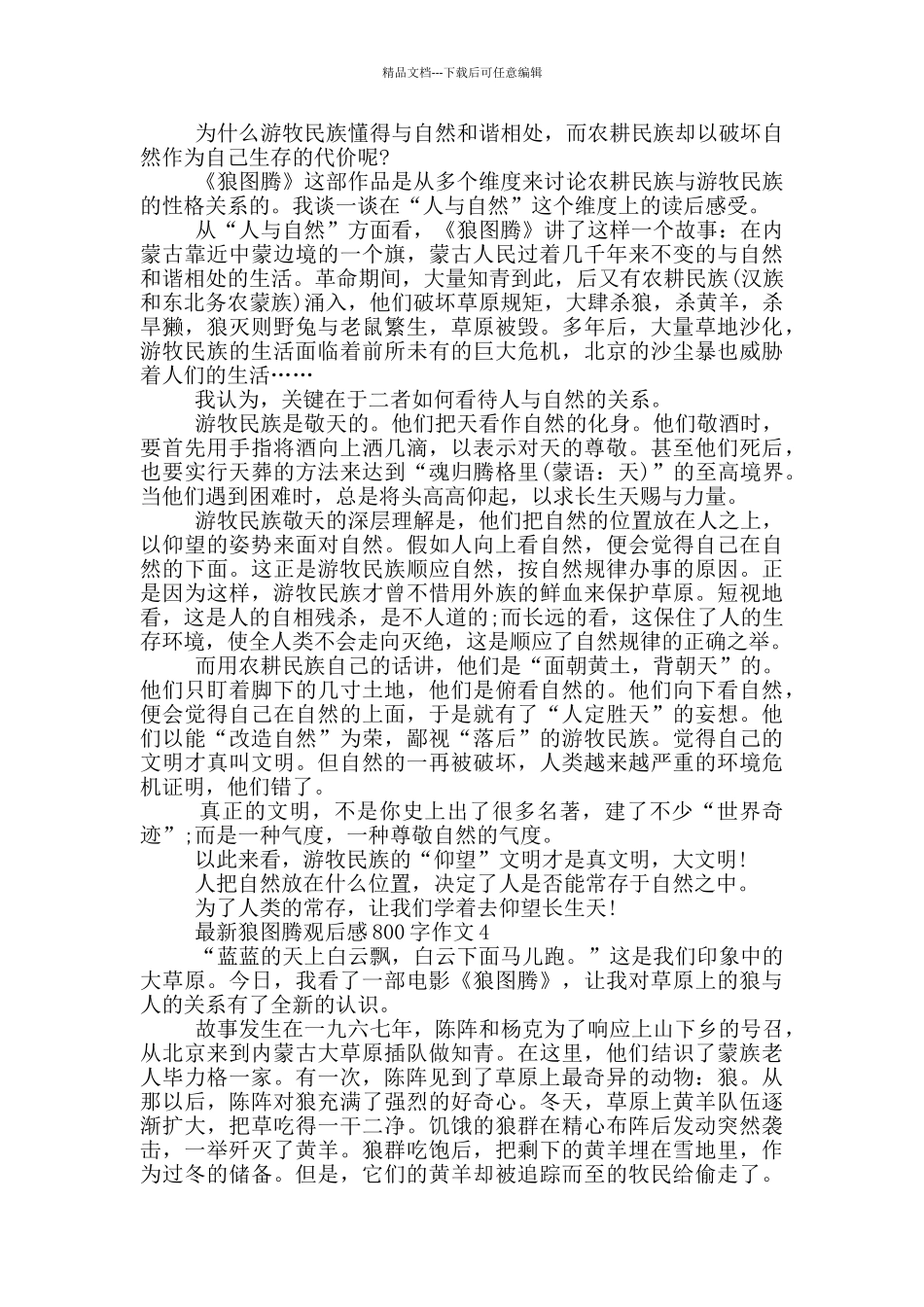 狼图腾观后感800字作文5篇_第3页