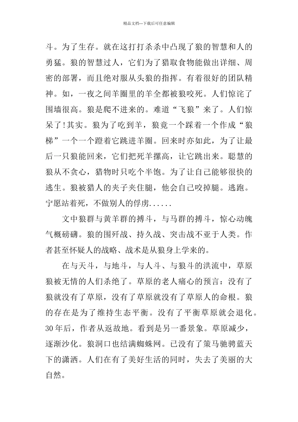 狼图腾阅读心得体会五篇_第3页