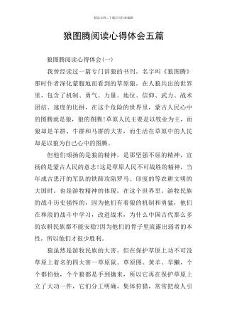 狼图腾阅读心得体会五篇