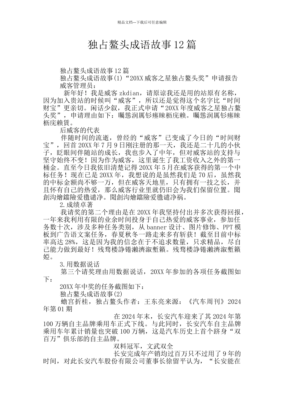 独占鳌头成语故事12篇_第1页