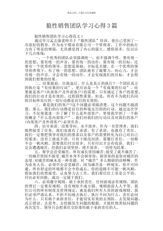 狼性销售团队学习心得3篇