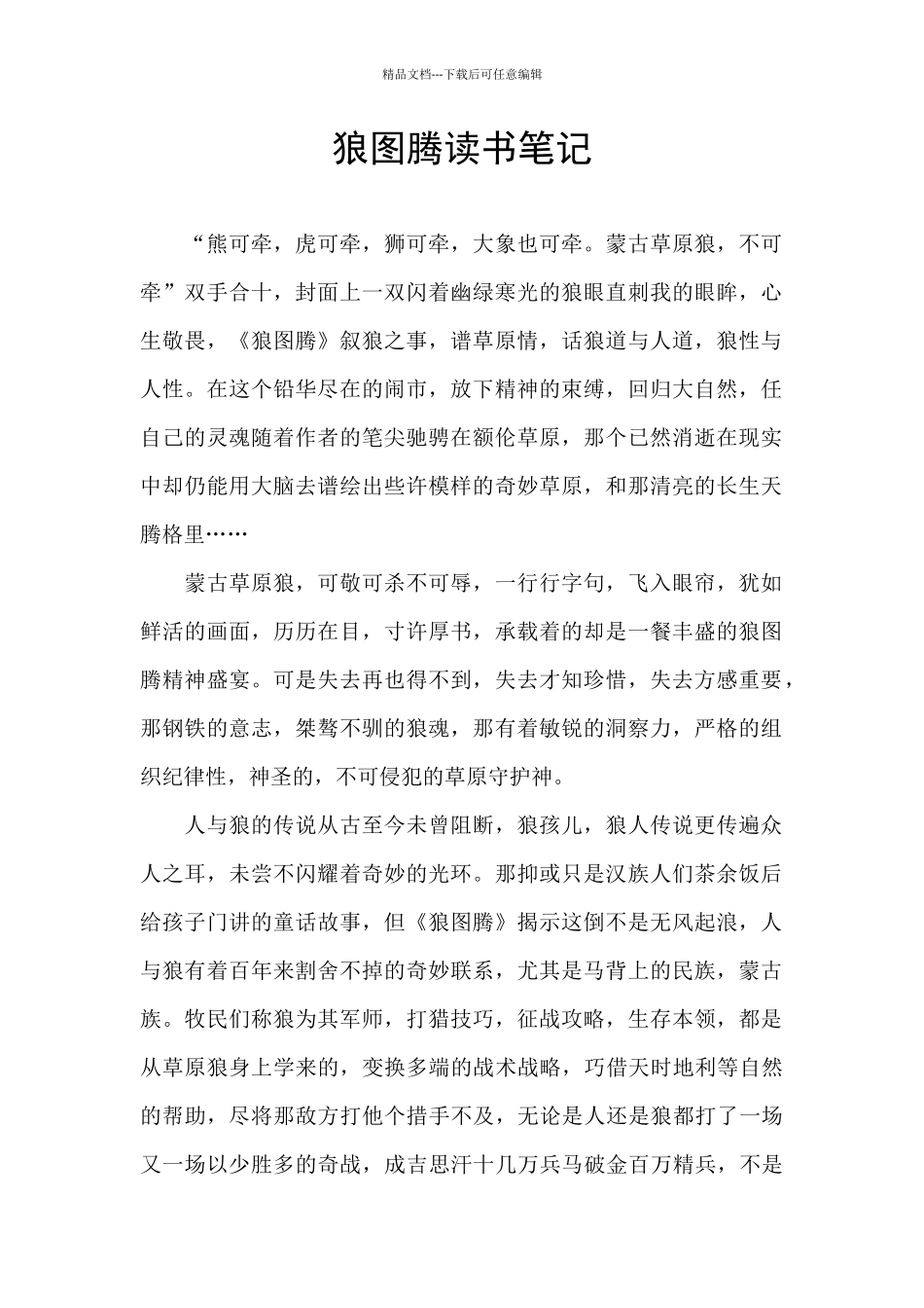 狼图腾读书笔记_第1页