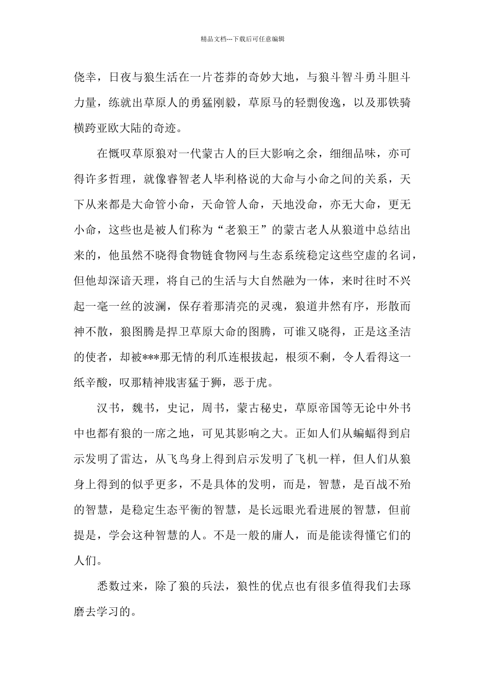 狼图腾读书笔记_第2页