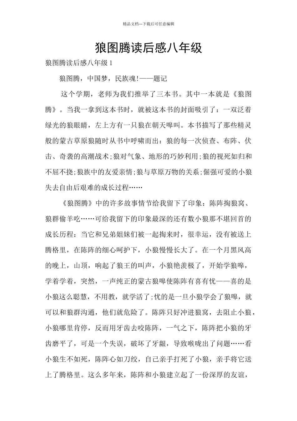 狼图腾读后感八年级_第1页