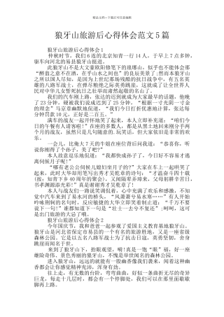 狼牙山旅游后心得体会范文5篇
